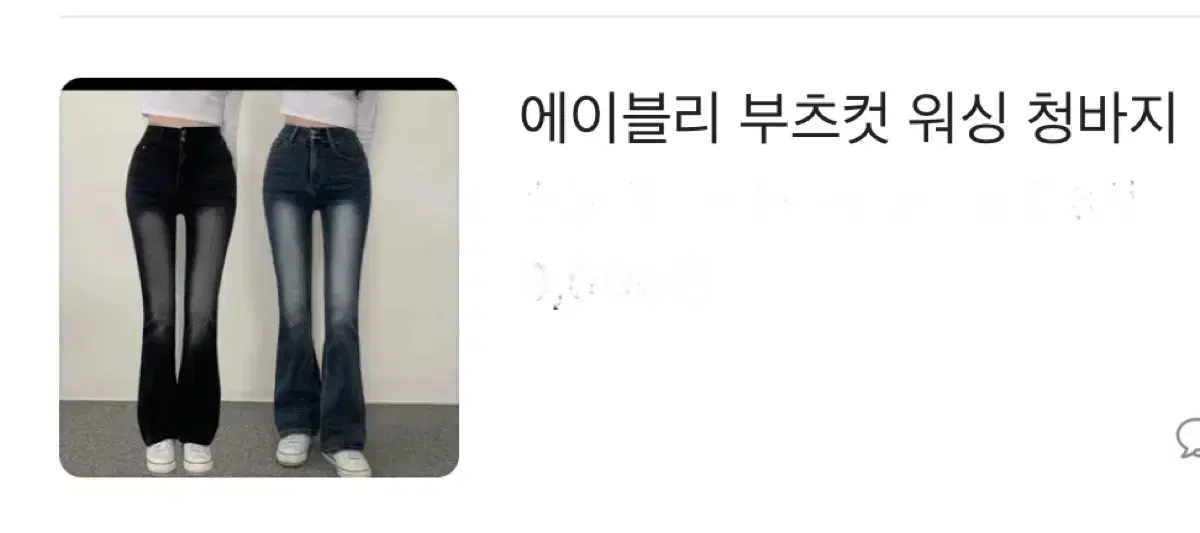 에이블리 부츠컷 워싱 청바지